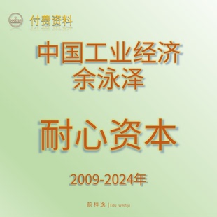 数据周期2009 余泳泽版 2024年 中国工业经济 耐心资本数据