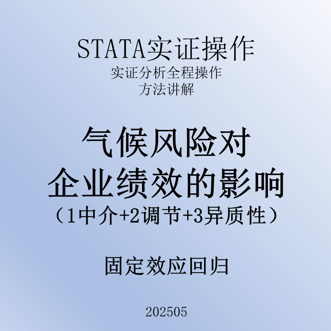 2505_气候风险对企业绩效影响_蔚梓逸_实证_视频资料_stata