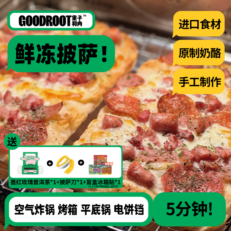 【招牌组合】果子和肉手工意式披萨奶酪芝士榴莲方便速食速冻西餐