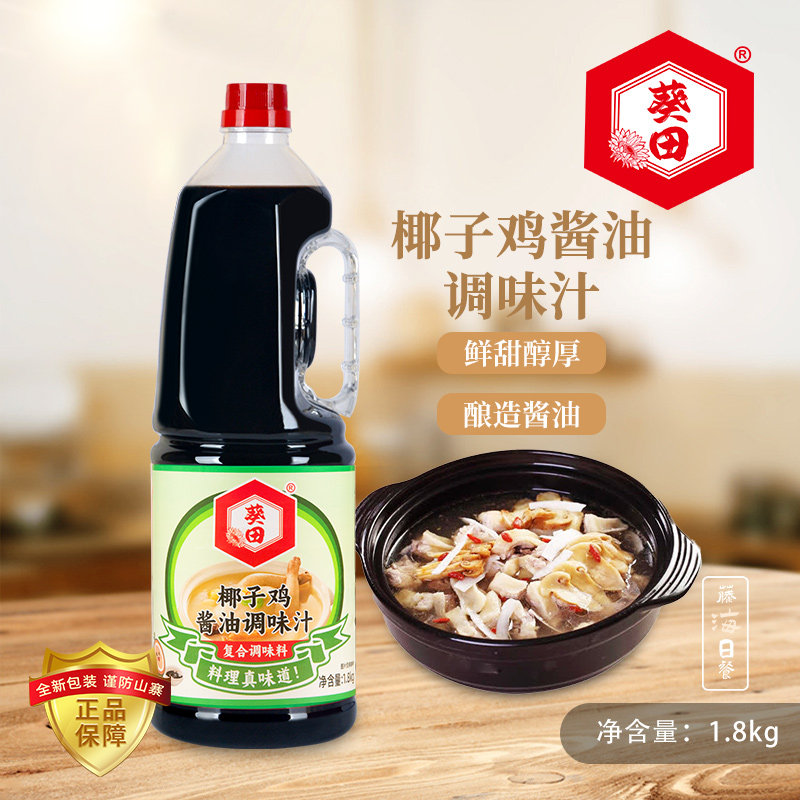 葵田椰子鸡酱油海南火锅配料佐蘸料调味汁文昌鸡盐调味料品1.8kg