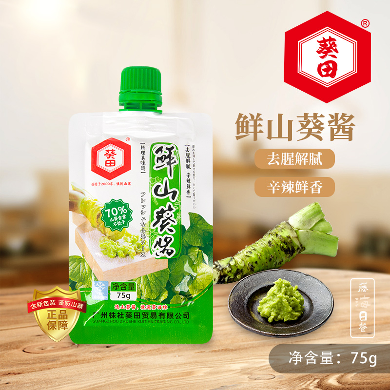 葵田山葵酱芥末膏日式芥末酱辣根青芥辣日料刺身调味酱75g小包装