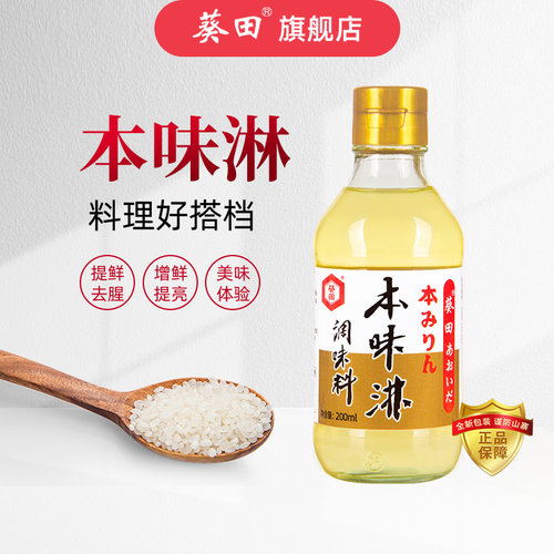 葵田本味淋调味料日式200ml家用