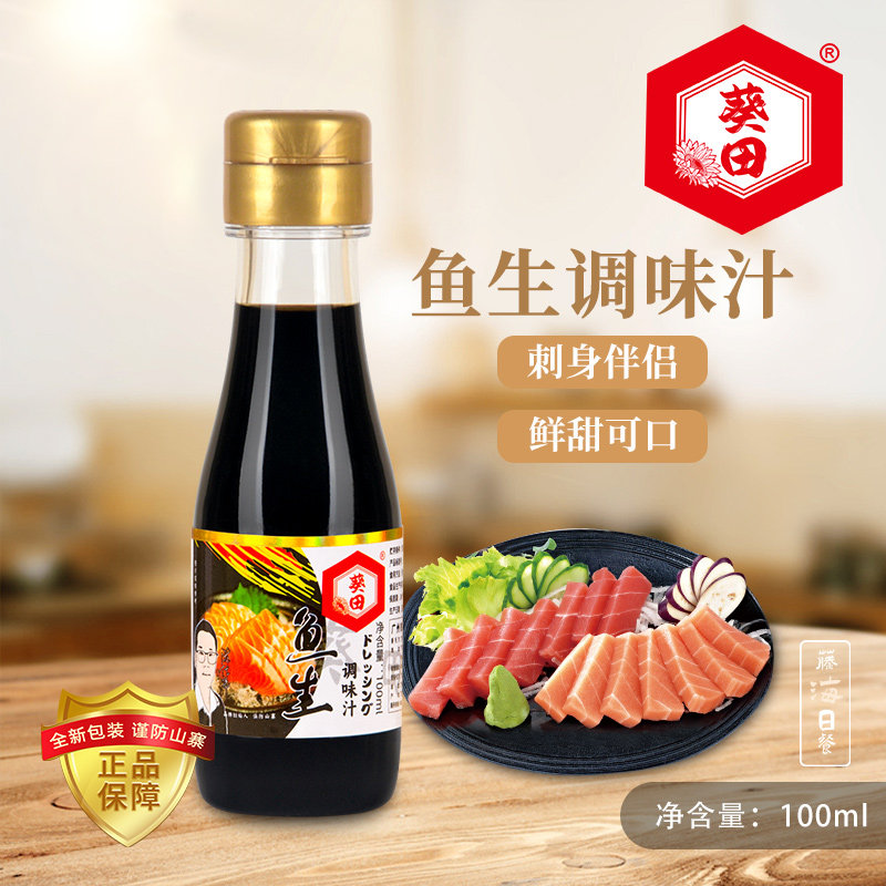 葵田酱油调味汁100ml凉拌鱼生美味新鲜调料寿司料理家用小瓶调味
