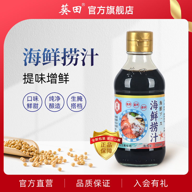 葵田食品海鲜捞汁调味汁