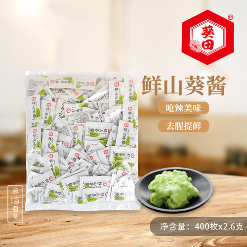 葵田山葵酱日料青芥辣打包外卖海鲜刺身调味新鲜常温2.6g*400小包