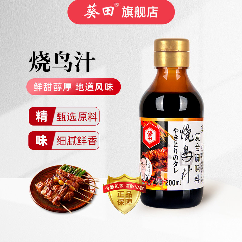 葵田日式烧鸟汁200ml烧鸡烤肉串酱提灯蘸料调味照烧酱汁家用底料
