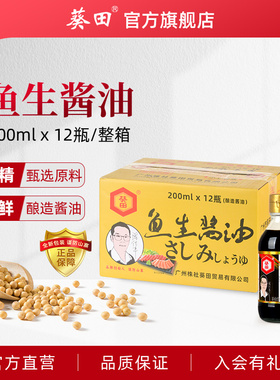 葵田鱼生酱油200ml*12瓶/整箱 日式寿司刺身酱油塑料小瓶装料理用