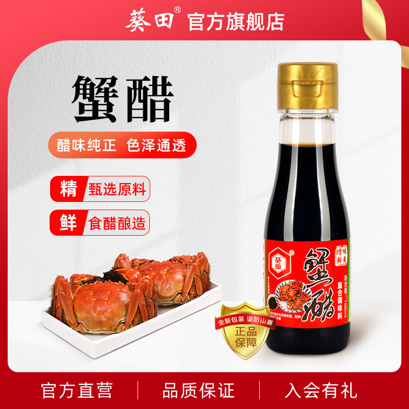 葵田蟹醋小瓶100ml螃蟹大闸蟹海鲜专用醋蘸饺子佐餐食醋家用调味,粮油调味/速食/干货/烘焙,醋/醋制品/果醋,淘宝优惠券,粉丝福利购,淘宝优惠卷
