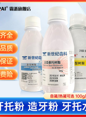 新世纪造牙粉牙托粉自凝热凝