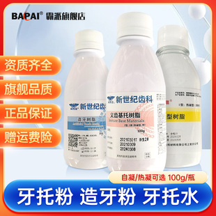 牙科自凝造牙粉上海新世纪义齿基托树脂 自凝型热凝型模型树脂