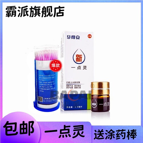 牙得安一点灵1.5ml口腔溃疡修复