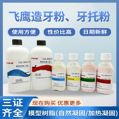 飞鹰造牙粉牙托粉义齿基托粉