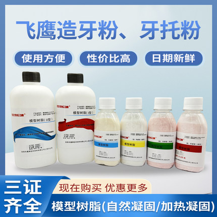 牙科自凝造牙粉义齿基托粉飞鹰模型树脂热凝型牙托水基托粉造牙粉