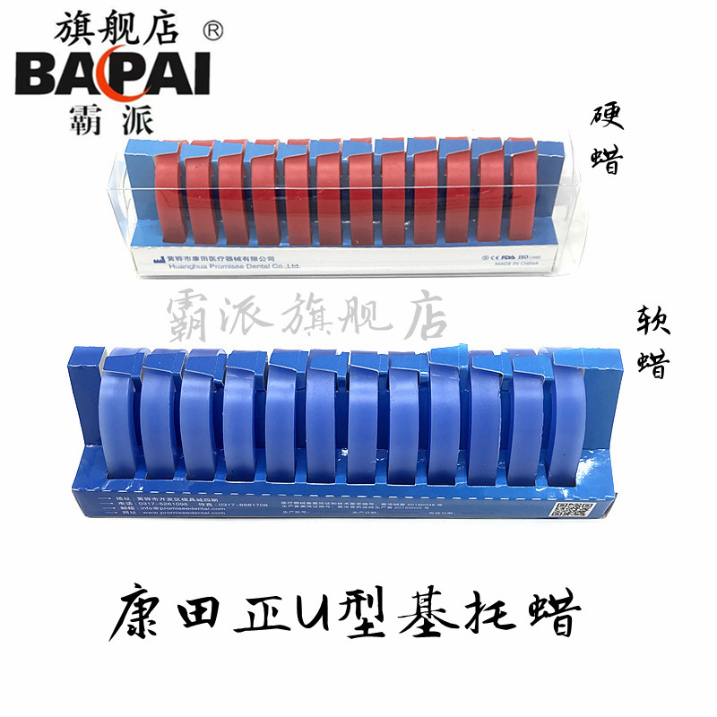 康田正U型基托蜡全口义齿硬蜡堤