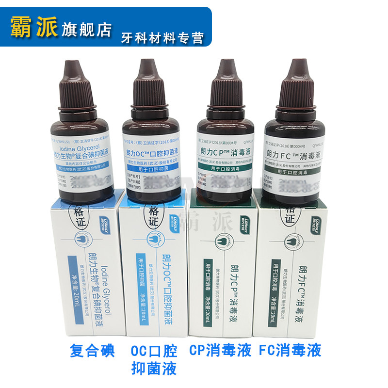 牙科朗力OC口腔抑菌液复合碘CP消毒液FC快慢失活朗迅凝胶牙周康