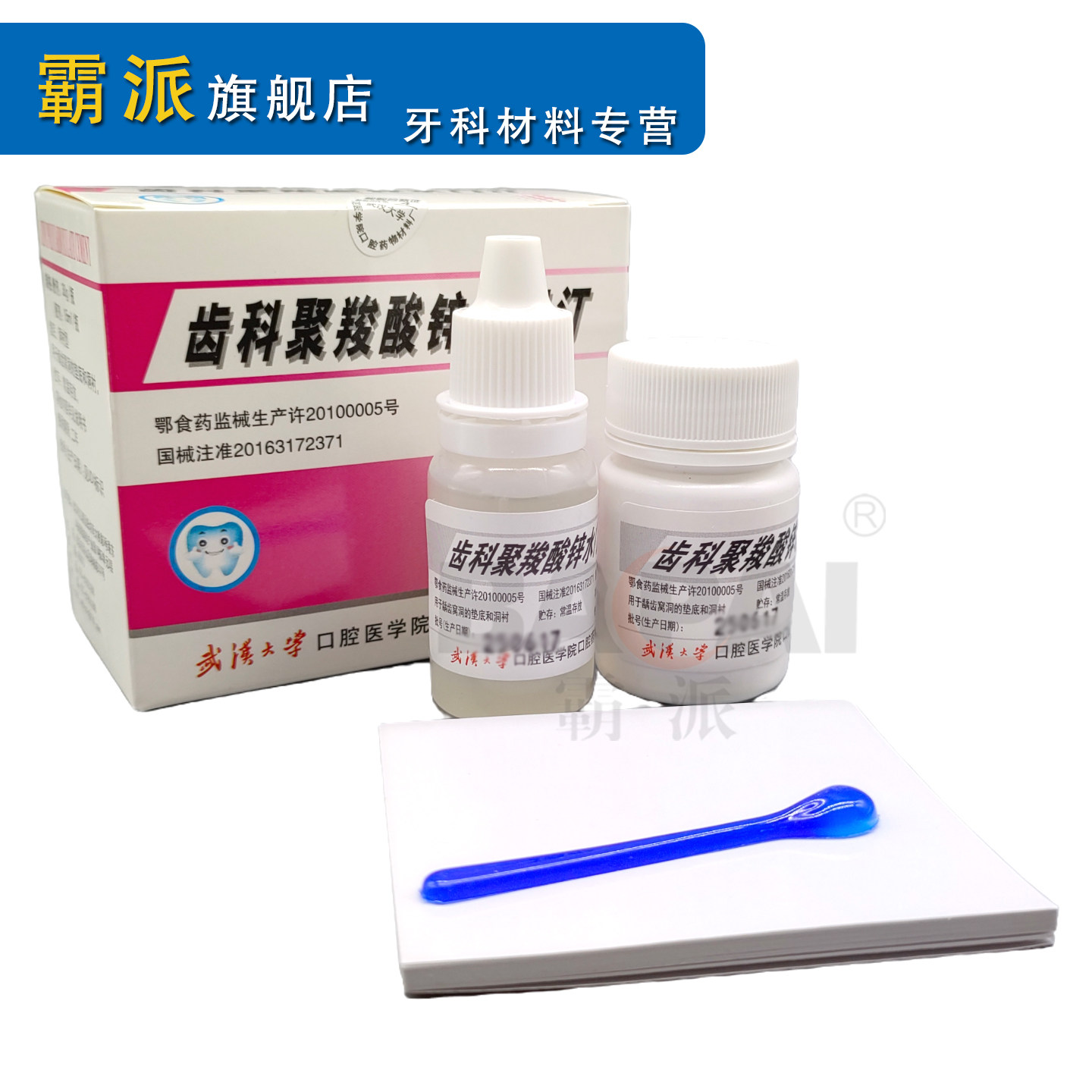 牙科材料武汉大学聚羧酸锌水门汀假牙烤瓷牙粘接口腔耗材
