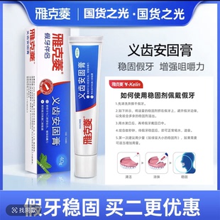 黏着膏假牙稳固剂雅克菱安固膏假牙固定粘合剂粘胶减少摩擦松动贴