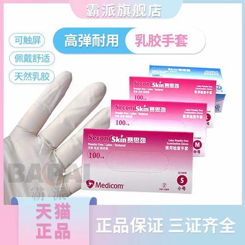 麦迪康赛思劲无粉乳胶手套