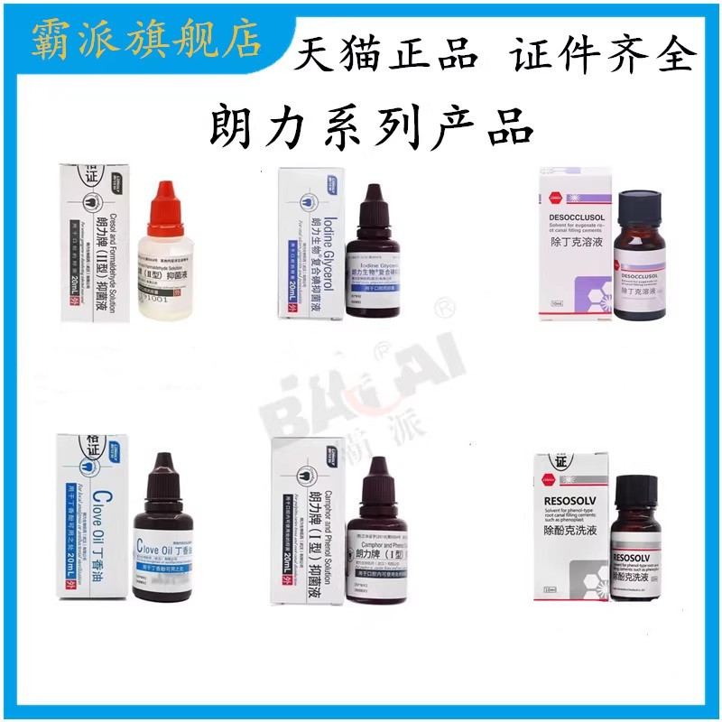 朗力丁香油碘甘油甲醛甲酚樟脑酚