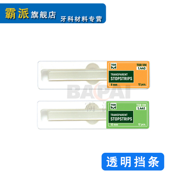 牙科俄罗斯聚脂薄膜直片成形片透明挡条补前牙用成型片