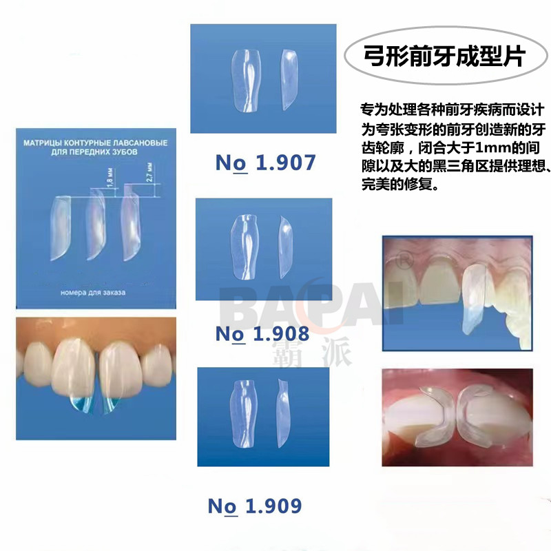 俄罗斯拓维亚成形片 弓形前牙成型片 牙齿间隙修复材料10片/盒