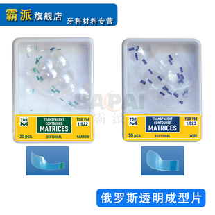 牙科俄罗斯透明截面塑型成型片补前牙用成形片