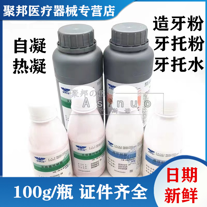 自凝造牙粉牙科材料上海新世纪牙托粉II型100g象牙白牙科模型树脂
