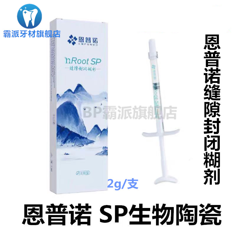 牙科口腔恩普诺根管缝隙封闭糊剂nRoot SP生物陶瓷根管充填材料2g