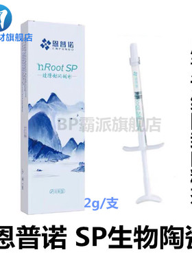 牙科口腔恩普诺根管缝隙封闭糊剂nRoot SP生物陶瓷根管充填材料2g