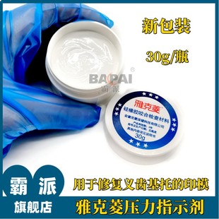雅克菱压力指示剂糊剂30g 牙科口腔耗材活动义齿修复试戴调试剂