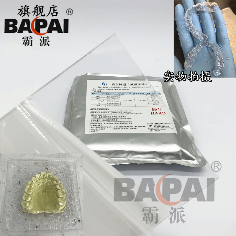 牙科口腔科树脂成型压模保持器片正畸牙套真空热塑无气泡一袋包邮