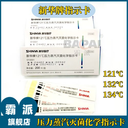 新华牌121℃灭菌压力蒸汽指示卡