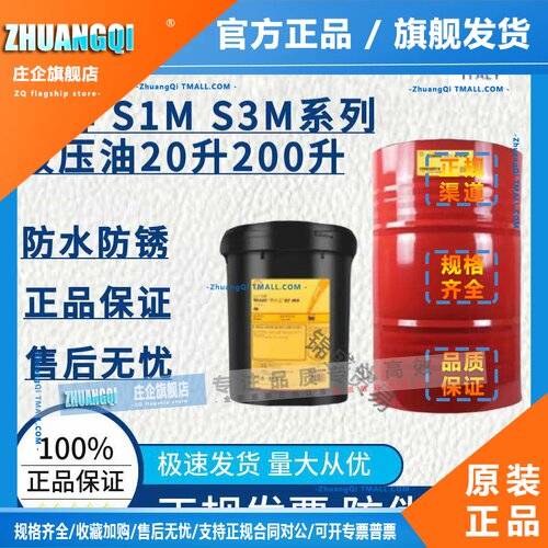 壳牌海得力Hydraulic S1 M S3M 32 46 68抗磨液压油 惠德力M46