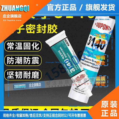 正品道康宁3140矽胶防水漏电绝缘耐热防水密封胶电子元件固定胶