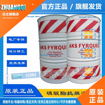 AKS阿克苏FYRQUEL EHC PLUS磷酸酯阻燃抗燃油防火液压油FYRQUEL