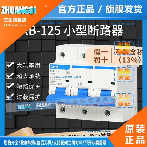 正泰小型大电流断路器NXB-125家用空气开关80A100A125A总开DZ158