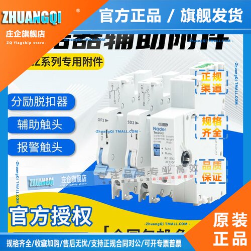 Nader良信NDB2Z-63断路器OF2辅助触头SD2报警接触点MX分励脱扣器