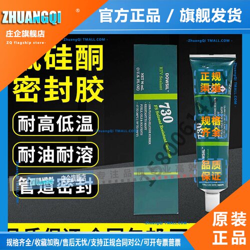 陶熙道康宁DOW CORNING730FS含氟耐溶剂密封剂硅酮橡胶密封剂90ML