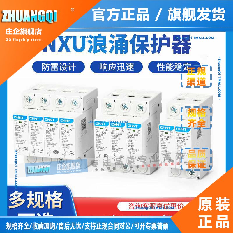 正泰浪涌保护器NXU电源防雷器2P电涌防雷开关220V家用4P避雷器3P