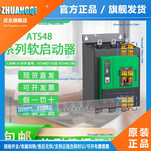 软启动器ATS48C11Q/14/17/21/C25Q/C32Q、ATS48D32Q/47/62/75/88Q