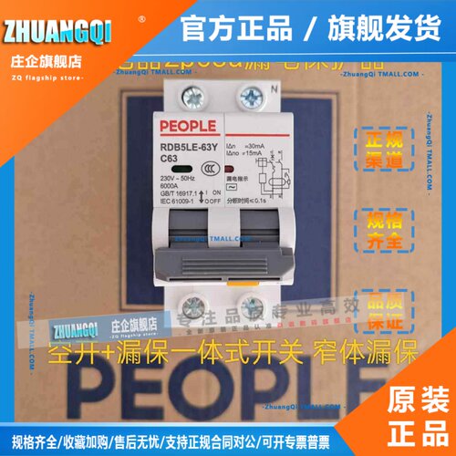 人民电器RDB5LE-63Y窄款小型漏电保护器2P63A空开 漏保一体式开