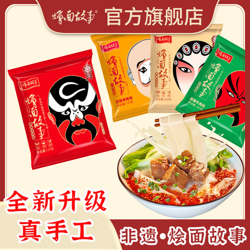 烩面故事河南特产冲泡型方便速食