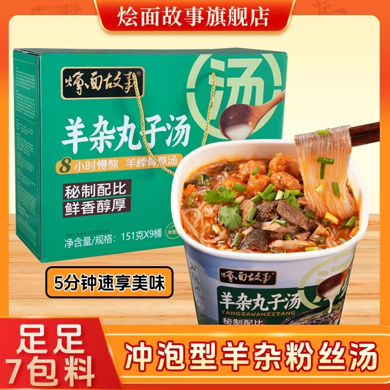 烩面故事羊杂汤粉丝汤丸子熟食桶装方便速食冲泡礼盒装151g*9桶