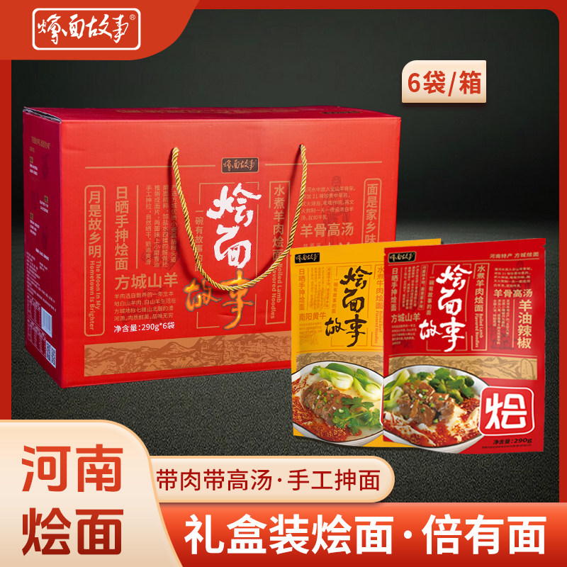 烩面故事河南方城烩面整箱羊肉地道河南特产送礼精制礼盒装6盒,粮油调味/速食/干货/烘焙,冲泡方便面/拉面/面皮,淘宝优惠券,粉丝福利购,淘宝优惠卷