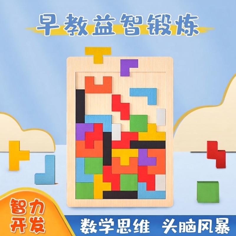木制俄罗斯方块拼图智力早教套装