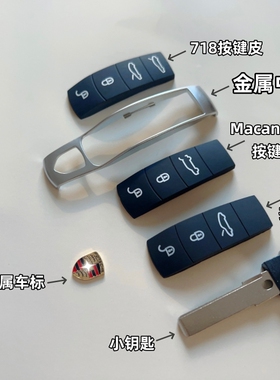 适用保时捷卡宴按键皮macan金属中框帕拉梅拉钥匙底壳718车标9扣
