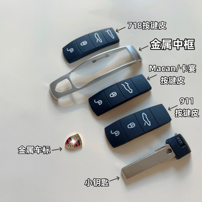 适用保时捷卡宴按键皮macan金属中框帕拉梅拉钥匙底壳718车标9扣