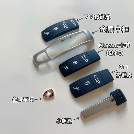 适用保时捷卡宴按键皮macan金属中框帕拉梅拉钥匙底壳718车标9扣