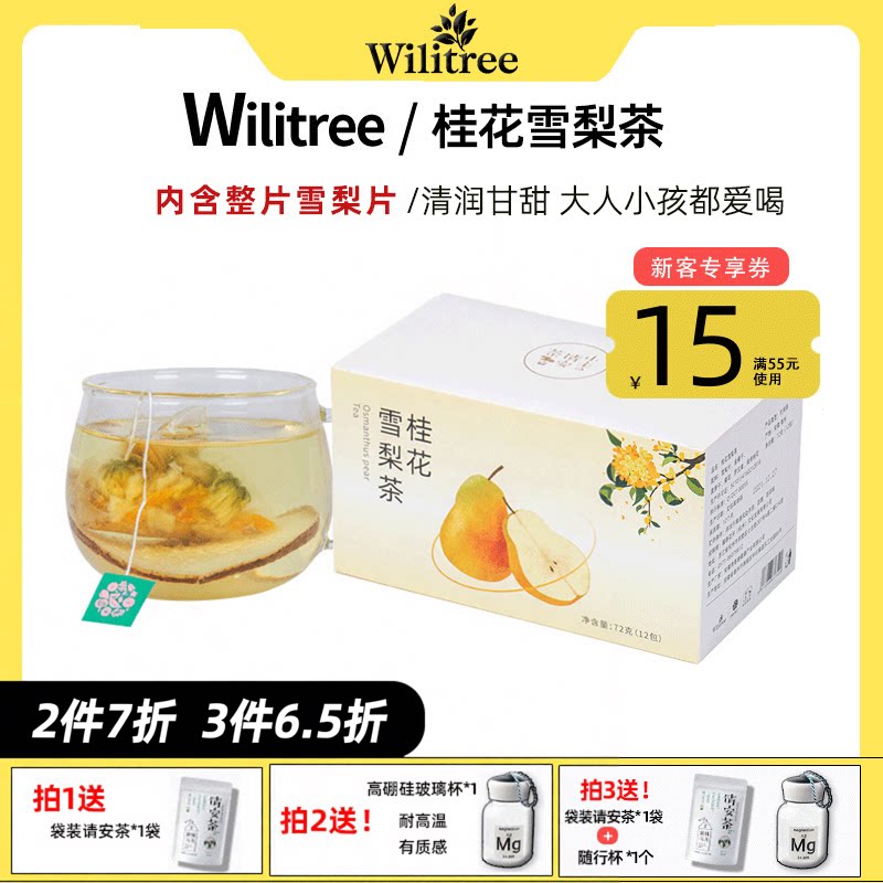 桂花雪梨茶罗汉果组合甘甜润喉
