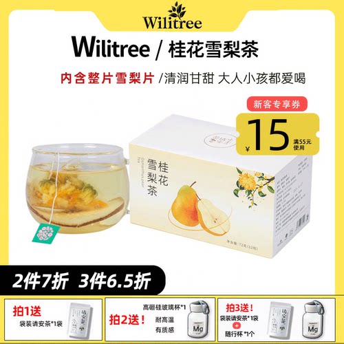 桂花雪梨茶罗汉果组合甘甜润喉